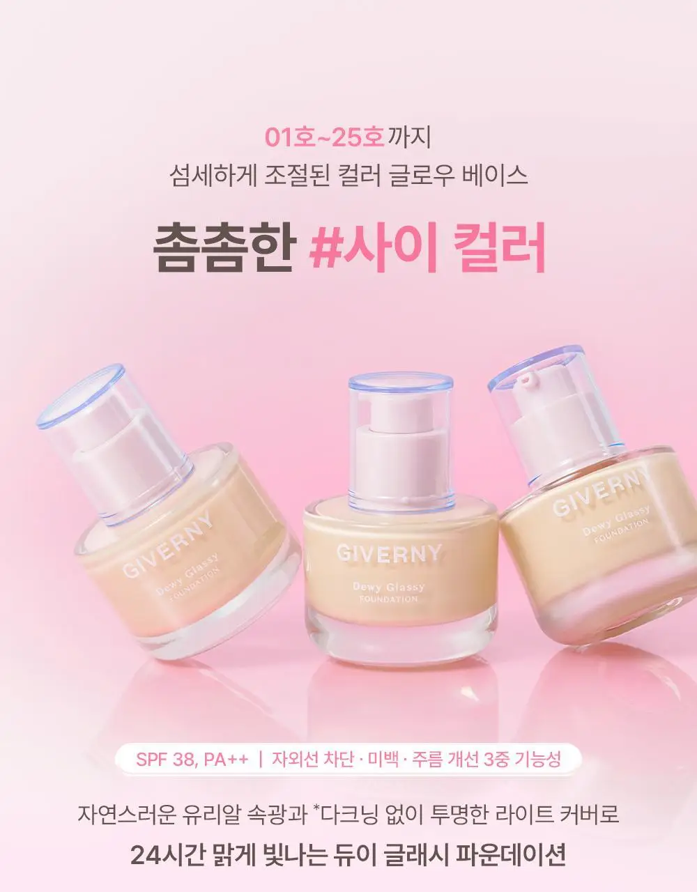 [유리광/글로우픽서 증정] 지베르니 듀이 글래시 파운데이션 30ml (기획/단품) 상세페이지 5